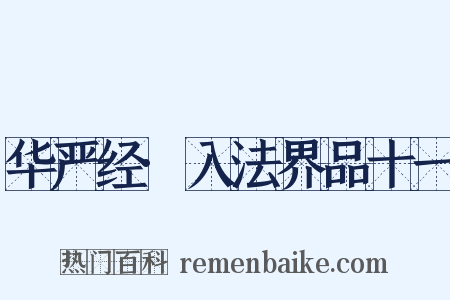 华严经·入法界品十一是什么意思的图片